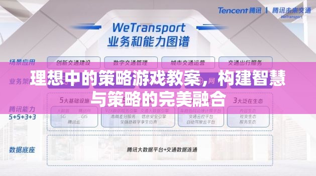 智慧與策略的完美融合，理想中的策略游戲教案設計