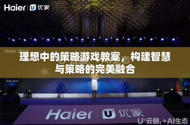 智慧與策略的完美融合，理想中的策略游戲教案設計