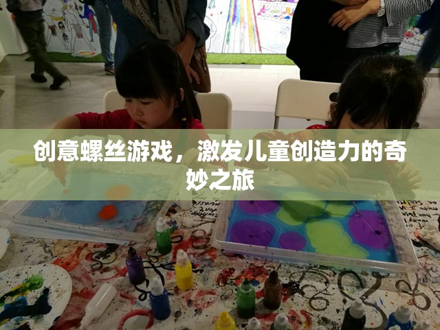 創(chuàng)意螺絲游戲，兒童創(chuàng)造力的奇妙啟航