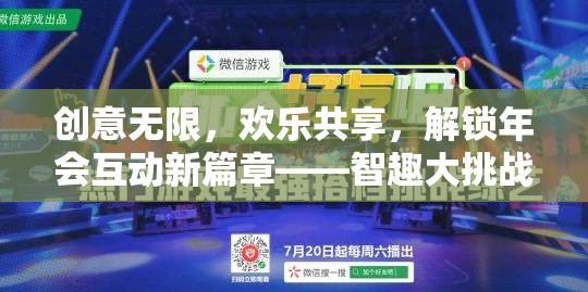 智趣大挑戰(zhàn)，解鎖年會互動新篇章的創(chuàng)意游戲集錦