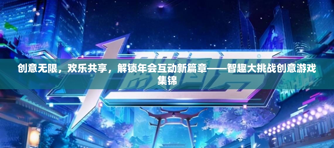智趣大挑戰(zhàn)，解鎖年會互動新篇章的創(chuàng)意游戲集錦