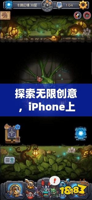 iPhone上的幻境迷蹤，探索無(wú)限創(chuàng)意的顛覆性創(chuàng)意游戲