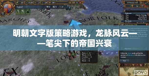 筆尖下的帝國(guó)興衰，明朝文字版策略游戲龍脈風(fēng)云