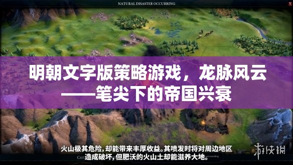 筆尖下的帝國(guó)興衰，明朝文字版策略游戲龍脈風(fēng)云