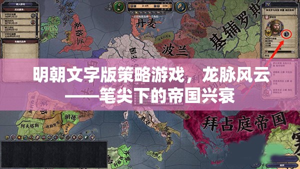 筆尖下的帝國(guó)興衰，明朝文字版策略游戲龍脈風(fēng)云