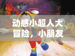 動感小超人大冒險，小朋友們的歡樂體育奇遇