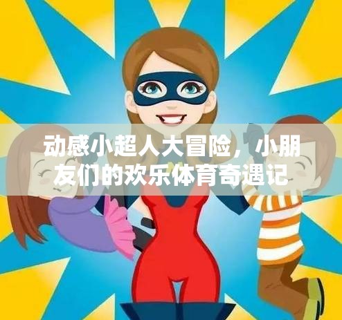 動感小超人大冒險，小朋友們的歡樂體育奇遇