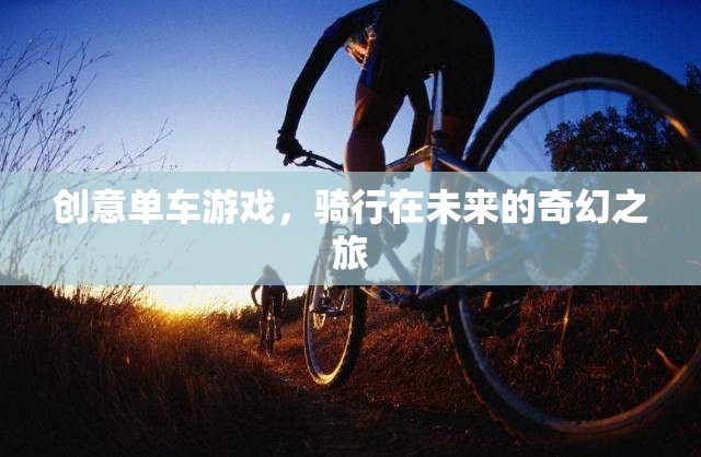 未來(lái)奇幻之旅，創(chuàng)意單車游戲的奇妙探索  第2張