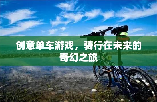 未來(lái)奇幻之旅，創(chuàng)意單車游戲的奇妙探索  第3張