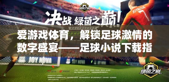 解鎖足球激情，愛游戲體育的足球小說下載指南  第1張