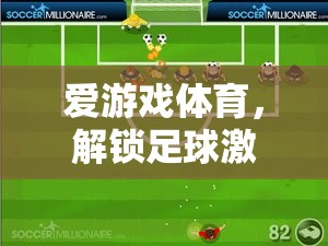 解鎖足球激情，愛游戲體育的足球小說下載指南  第3張
