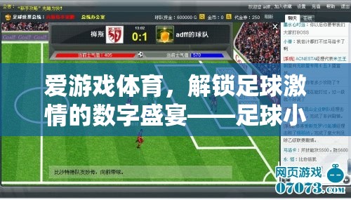 解鎖足球激情，愛游戲體育的足球小說下載指南  第2張