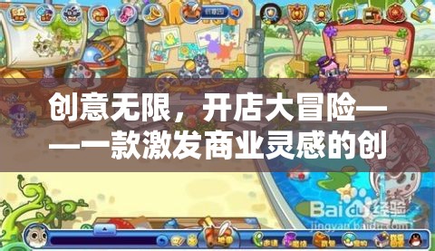 創(chuàng)意無限，開店大冒險，點燃商業(yè)靈感的創(chuàng)意游戲之旅