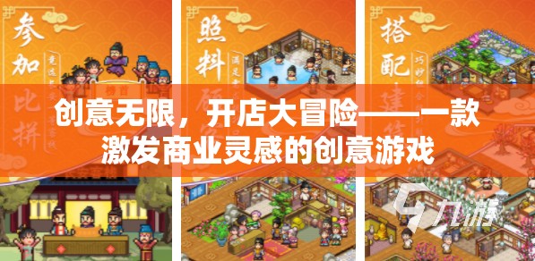 創(chuàng)意無限，開店大冒險，點燃商業(yè)靈感的創(chuàng)意游戲之旅