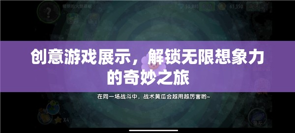 解鎖無限想象，創(chuàng)意游戲展示的奇妙之旅