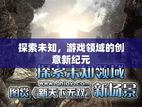 探索未知，游戲領(lǐng)域的創(chuàng)意新紀元