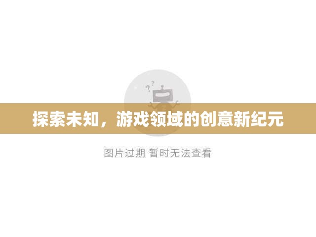 探索未知，游戲領(lǐng)域的創(chuàng)意新紀元