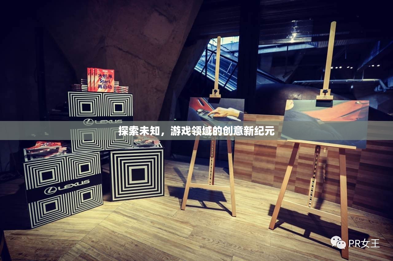 探索未知，游戲領(lǐng)域的創(chuàng)意新紀元