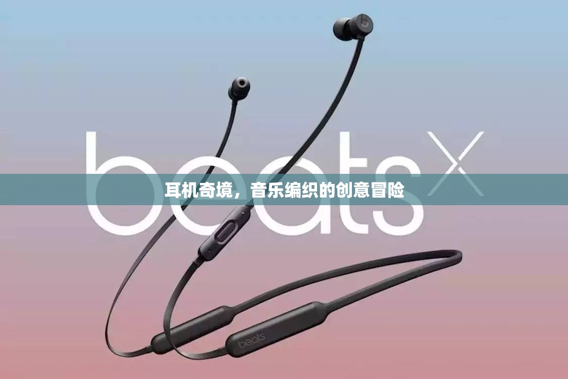 音樂(lè)編織的創(chuàng)意冒險(xiǎn)，探索耳機(jī)奇境  第2張