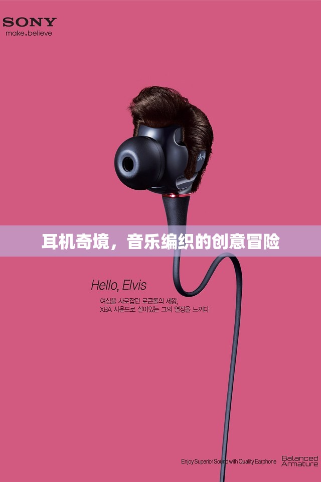 音樂(lè)編織的創(chuàng)意冒險(xiǎn)，探索耳機(jī)奇境  第3張