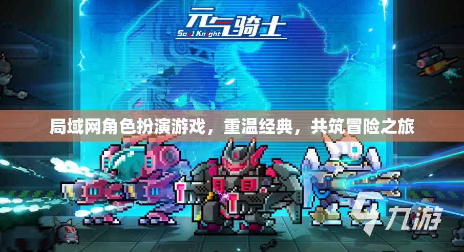 重溫經(jīng)典，共筑冒險之旅，局域網(wǎng)角色扮演游戲