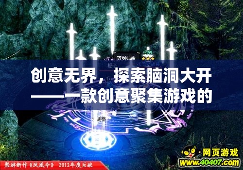 創(chuàng)意無界，探索腦洞大開的創(chuàng)意聚集游戲深度解析