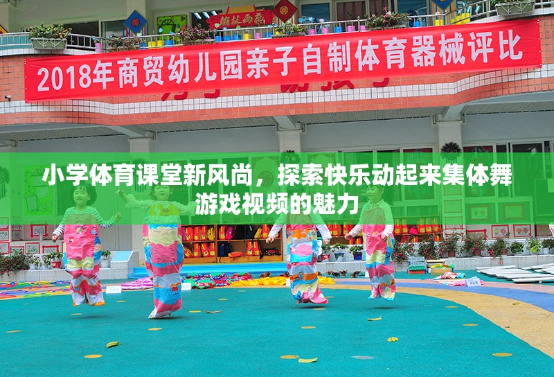 小學(xué)體育課堂新風(fēng)尚，探索快樂動(dòng)起來集體舞游戲視頻的魅力