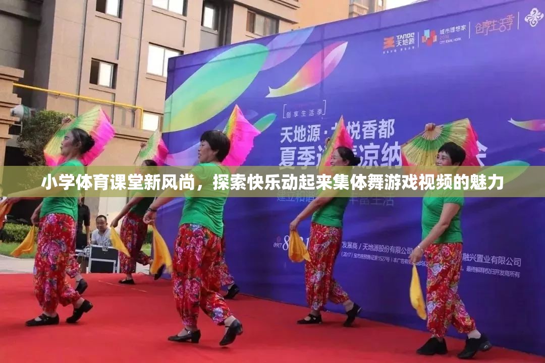 小學(xué)體育課堂新風(fēng)尚，探索快樂動(dòng)起來集體舞游戲視頻的魅力