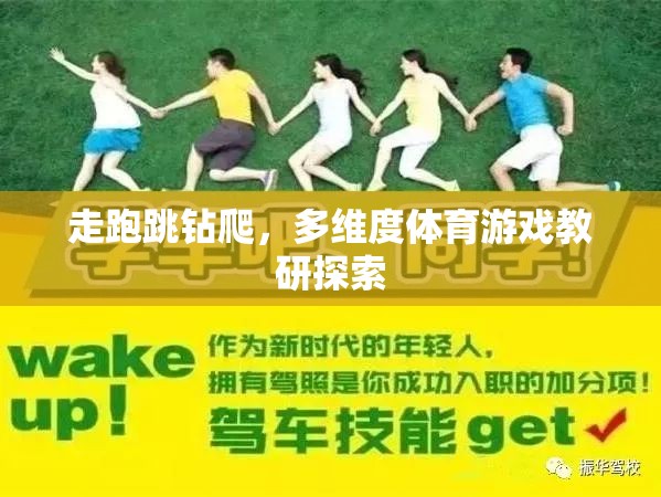 走跑跳鉆爬，多維度體育游戲教研探索