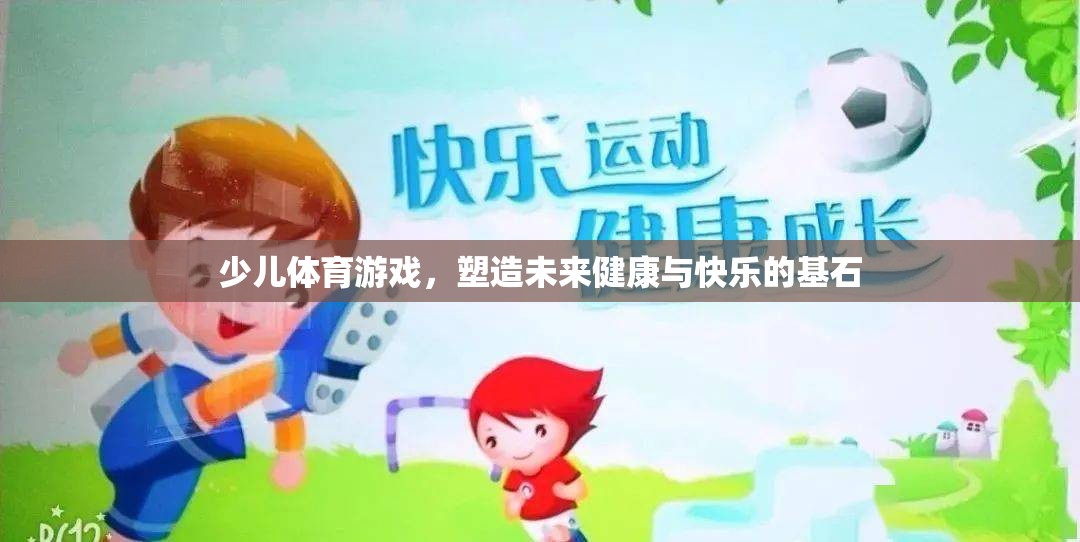少兒體育游戲，塑造未來健康與快樂的基石