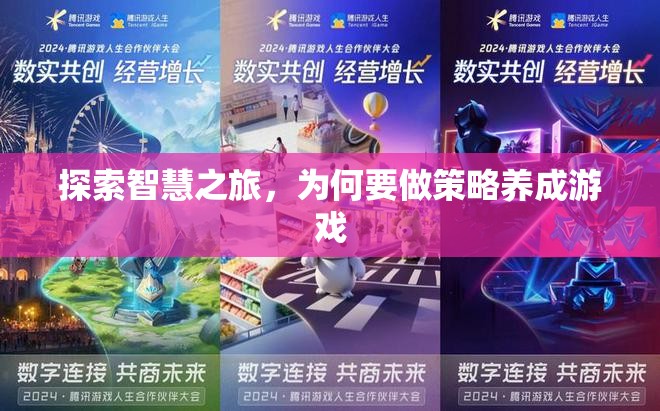 智慧之旅，探索策略養(yǎng)成游戲的魅力與價(jià)值