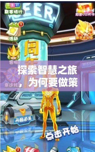 智慧之旅，探索策略養(yǎng)成游戲的魅力與價(jià)值