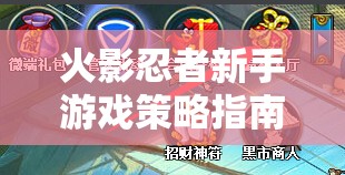 火影忍者新手游戲策略指南，從零開始掌握忍界之道  第1張