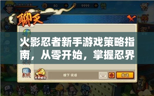 火影忍者新手游戲策略指南，從零開始掌握忍界之道  第3張