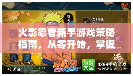 火影忍者新手游戲策略指南，從零開始掌握忍界之道  第2張