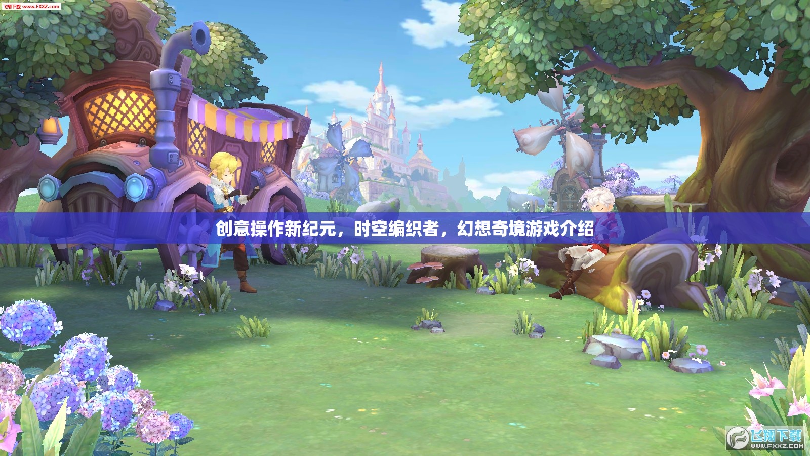 時空編織者，開啟創(chuàng)意操作新紀元，探索幻想奇境游戲  第1張