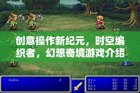 時空編織者，開啟創(chuàng)意操作新紀元，探索幻想奇境游戲  第2張
