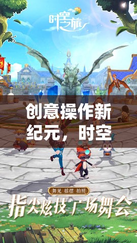 時空編織者，開啟創(chuàng)意操作新紀元，探索幻想奇境游戲  第3張