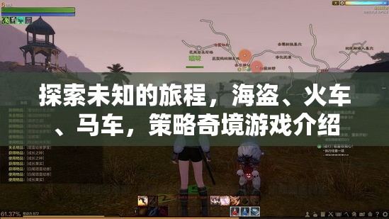 策略奇境，海盜、火車與馬車的未知之旅  第1張