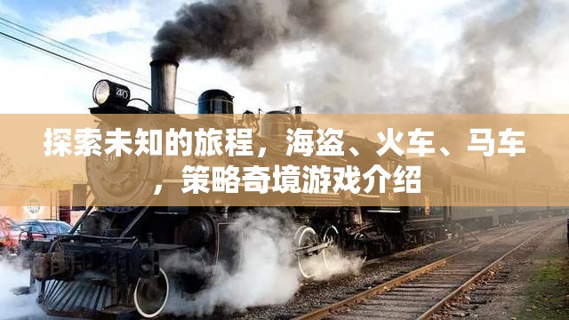 策略奇境，海盜、火車與馬車的未知之旅  第2張