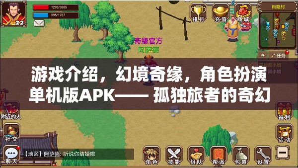 游戲介紹，幻境奇緣，角色扮演單機(jī)版APK—— 孤獨(dú)旅者的奇幻之旅
