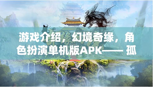 游戲介紹，幻境奇緣，角色扮演單機(jī)版APK—— 孤獨(dú)旅者的奇幻之旅