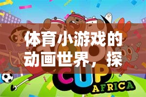 動畫世界中的體育小游戲，探索與樂趣的完美融合