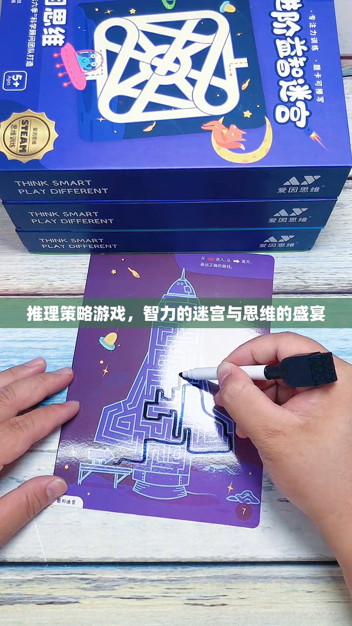 智力的迷宮，推理策略游戲的思維盛宴