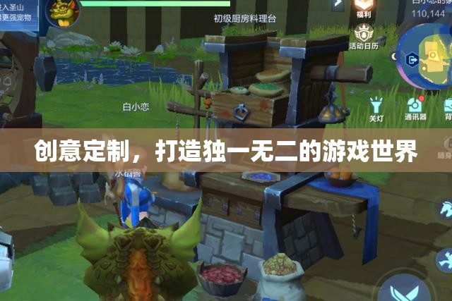 創(chuàng)意定制，解鎖獨(dú)一無(wú)二的游戲世界