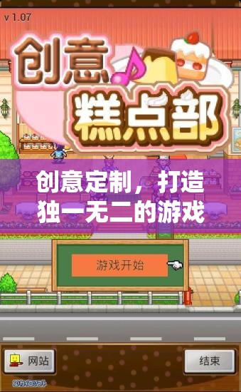 創(chuàng)意定制，解鎖獨(dú)一無(wú)二的游戲世界
