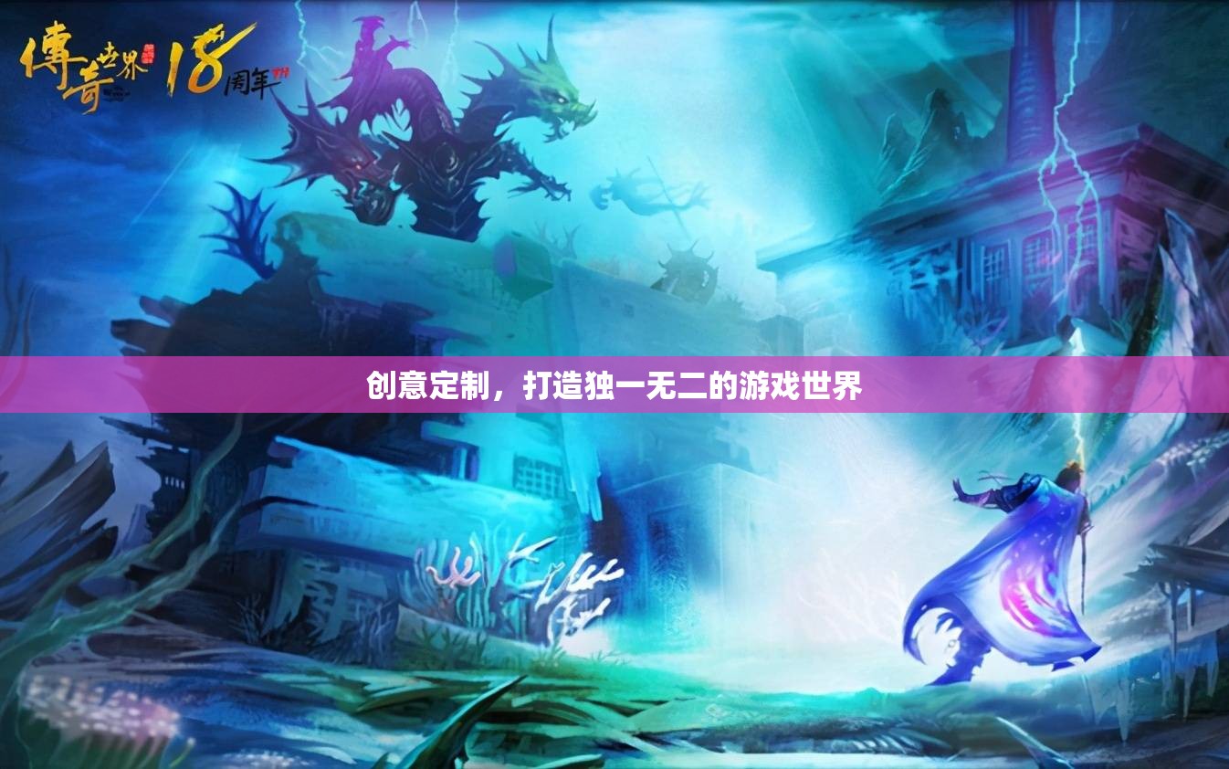 創(chuàng)意定制，解鎖獨(dú)一無(wú)二的游戲世界