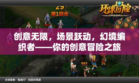 創(chuàng)意編織的幻境冒險，場景躍動的創(chuàng)意之旅