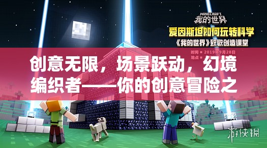 創(chuàng)意編織的幻境冒險，場景躍動的創(chuàng)意之旅
