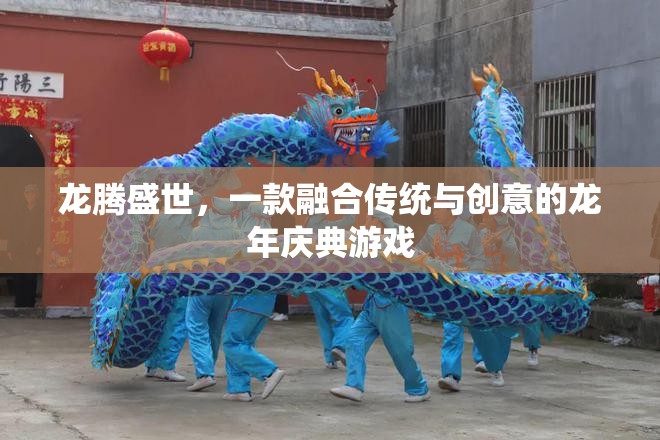 龍騰盛世，傳統(tǒng)與創(chuàng)意的龍年慶典游戲